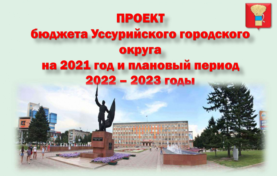 Бюджет Уссурийска на 2021 год принят во втором и третьем чтениях