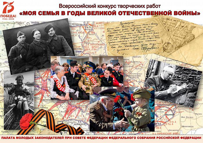 Уссурийская молодежь примет участие во Всероссийском творческом конкурсе «Моя семья в годы Великой Отечественной войны»