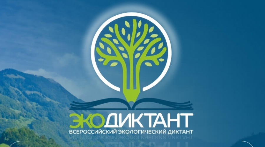 Всероссийский экологический диктант состоится 15-16 ноября 